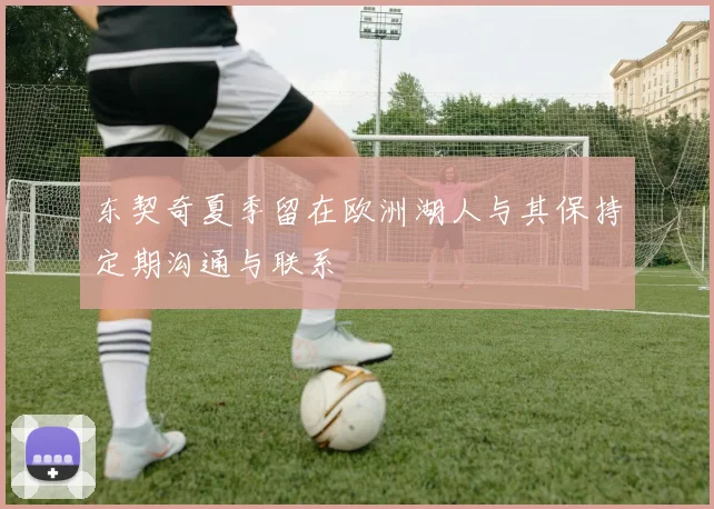 东契奇夏季留在欧洲湖人与其保持定期沟通与联系