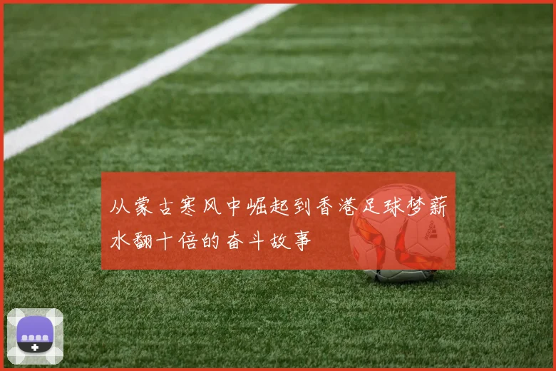从蒙古寒风中崛起到香港足球梦薪水翻十倍的奋斗故事