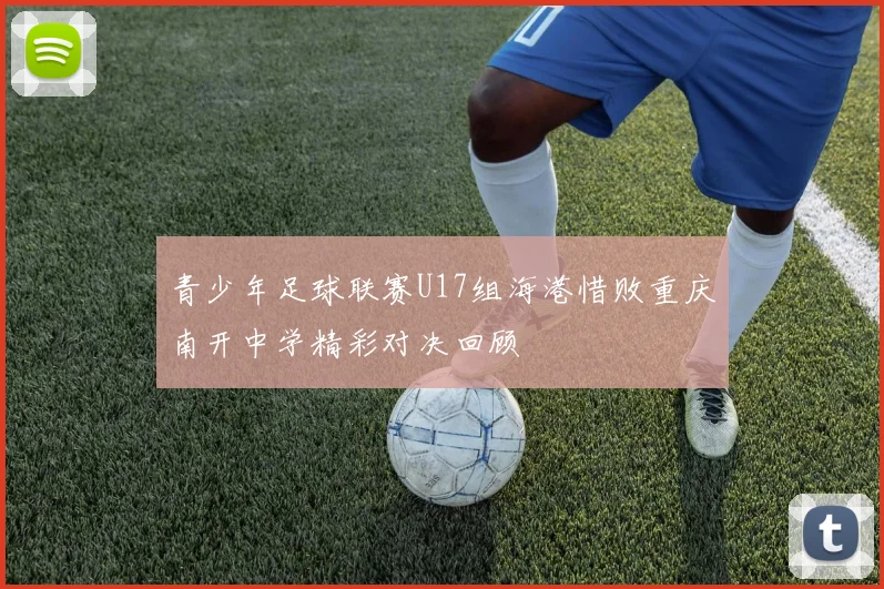 青少年足球联赛U17组海港惜败重庆南开中学精彩对决回顾