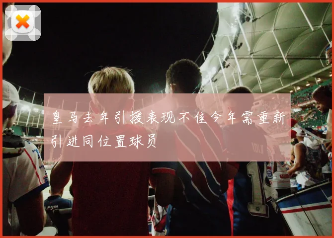皇马去年引援表现不佳今年需重新引进同位置球员