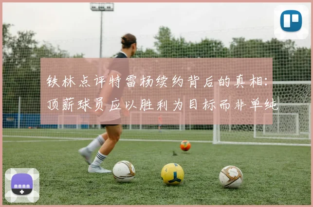 铁林点评特雷杨续约背后的真相：顶薪球员应以胜利为目标而非单纯数据
