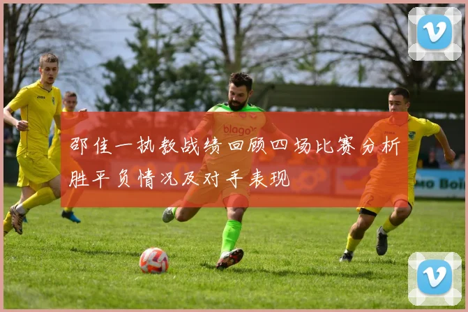 邵佳一执教战绩回顾四场比赛分析胜平负情况及对手表现